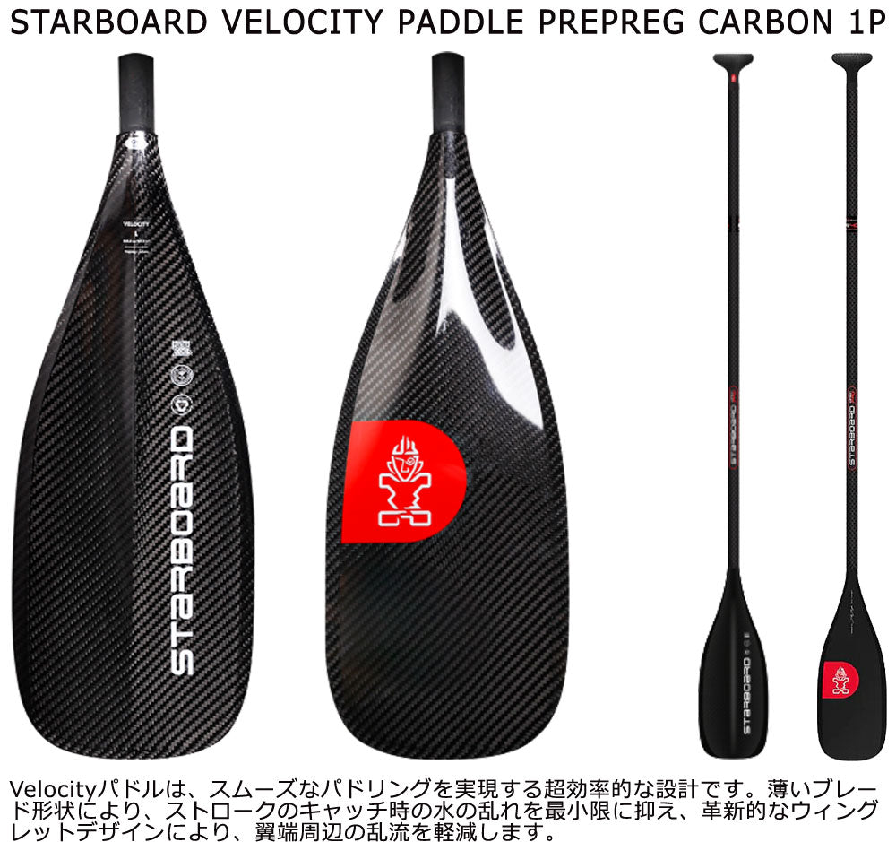 2025 STARBOARD VELOCITY PADDLE PREPREG CARBON 1P / スターボード ベロシティ プリプレグカーボン パドル 1ピース カーボンシャフト パドルボード インフレータブル サップ SUP レース 営業所止め 送料無料
