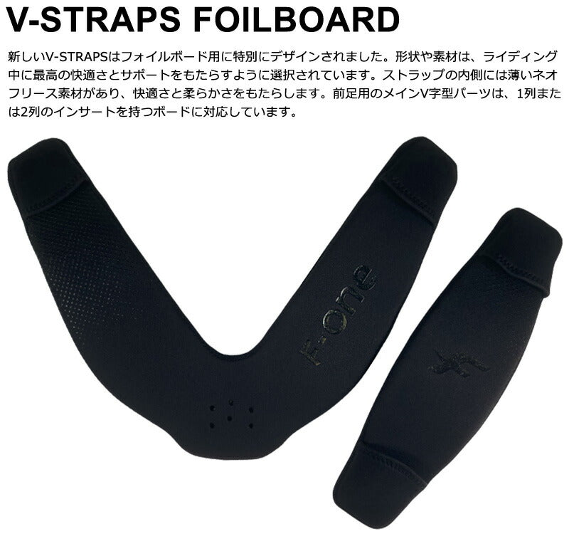 F-ONE エフワン Vストラップ VSTRAPS ウイングフォイル用 フォイルボード