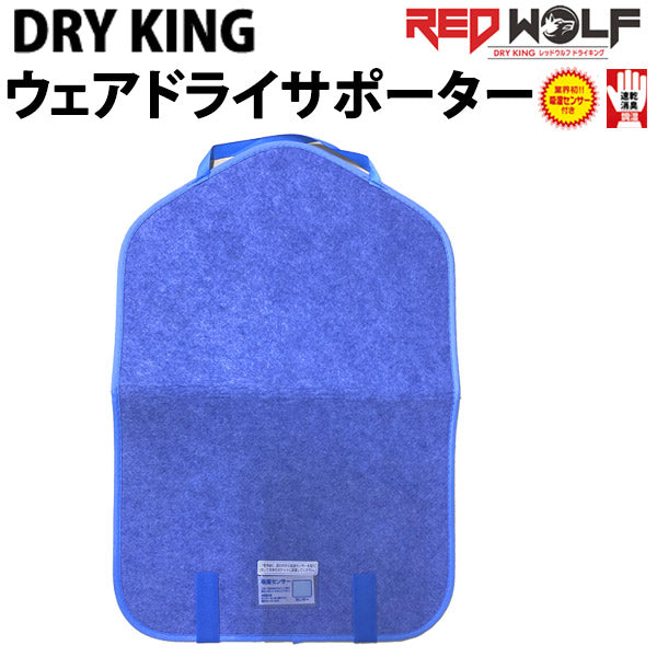 REDWOLF / レッドウルフ DRYKING WEAR DRY SUPPORTER / ドライキング ウェアドライサポーター スノーボード ウェア 抗菌消臭 速乾 調湿 乾燥剤