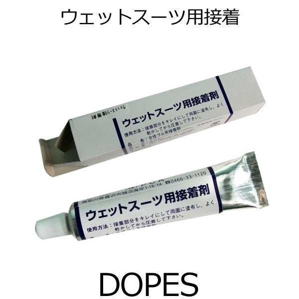 DOPES ウェットボンド ウェットスーツ用接着剤 サーフィン メール便対応