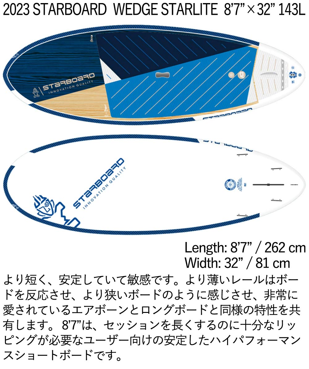 取り寄せ商品 2023 STARBOARD SUP 8'7 X 32 WEDGE STARLITE スターボード サップ ウェッジスターライト パドルボード 営業所止め