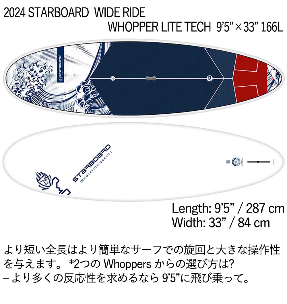 取り寄せ商品 2024 STARBOARD SUP 9'5 X 33 WIDE RIDE WHOPPER LITE TECH スターボード サップ パドルボード 営業所止め