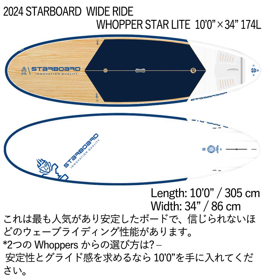 取り寄せ商品 2024 STARBOARD SUP 10'0 X 34 WIDE RIDE WHOPPER STARLITE スターボード サップ パドルボード 営業所止め