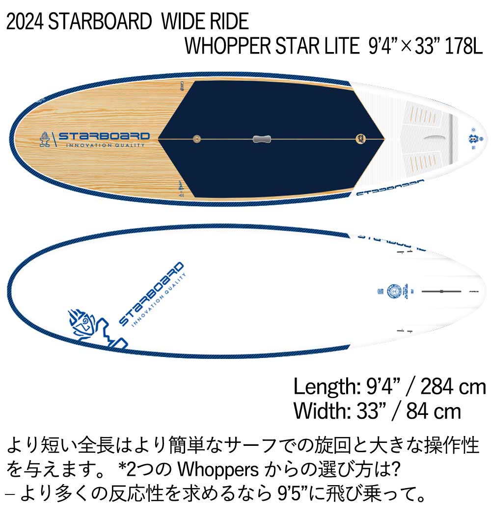 取り寄せ商品 2023 STARBOARD SUP 9'4 X 33 WIDE RIDE WHOPPER STARLITE スターボード サップ パドルボード 営業所止め