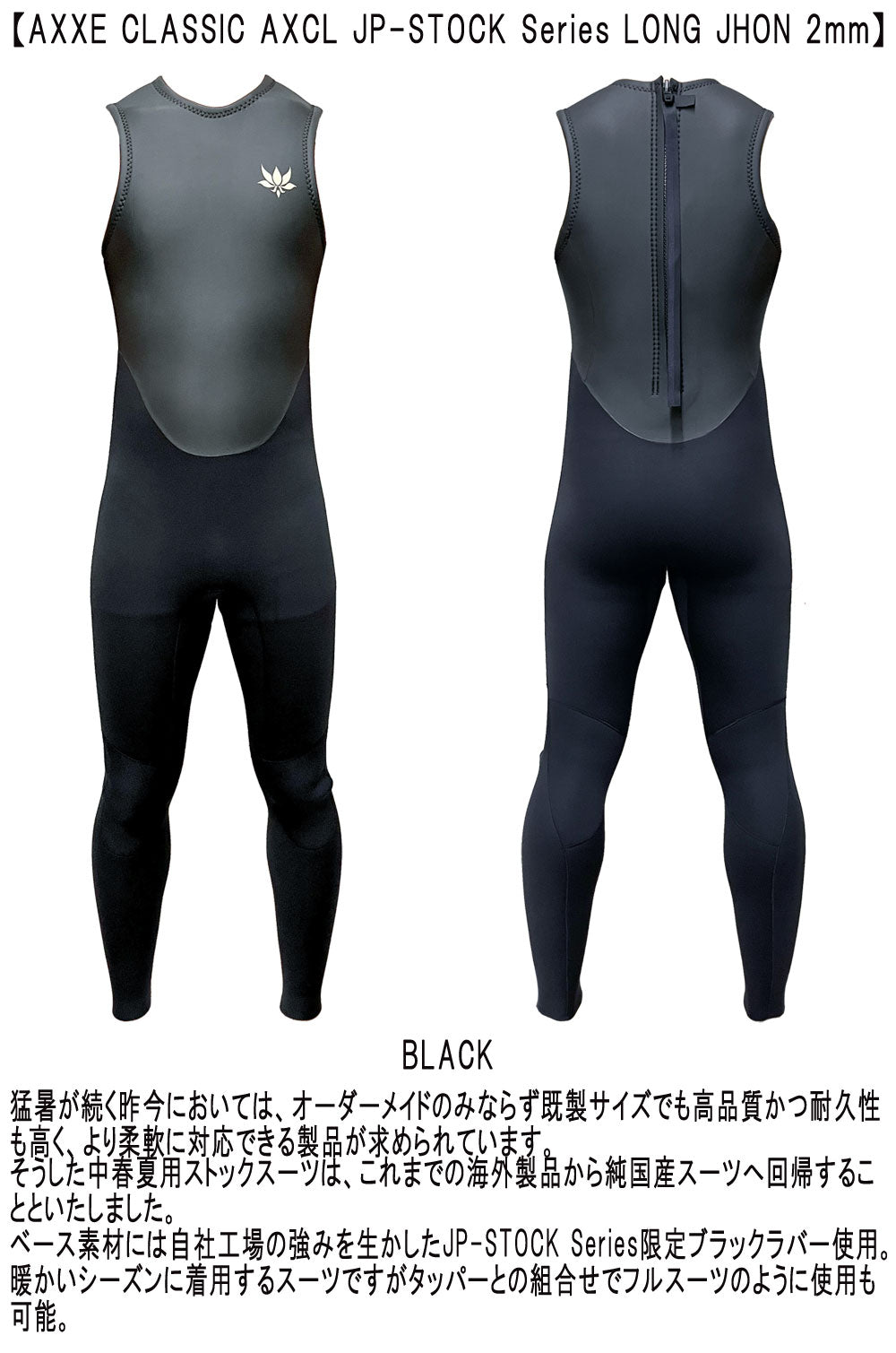 2026 国産モデル AXXE CLASSIC JP-STOCK LONG JHON 2mm ALL / アックスクラシック ロングジョン バックジップ ウェットスーツ サーフィン ジャージ 春秋用