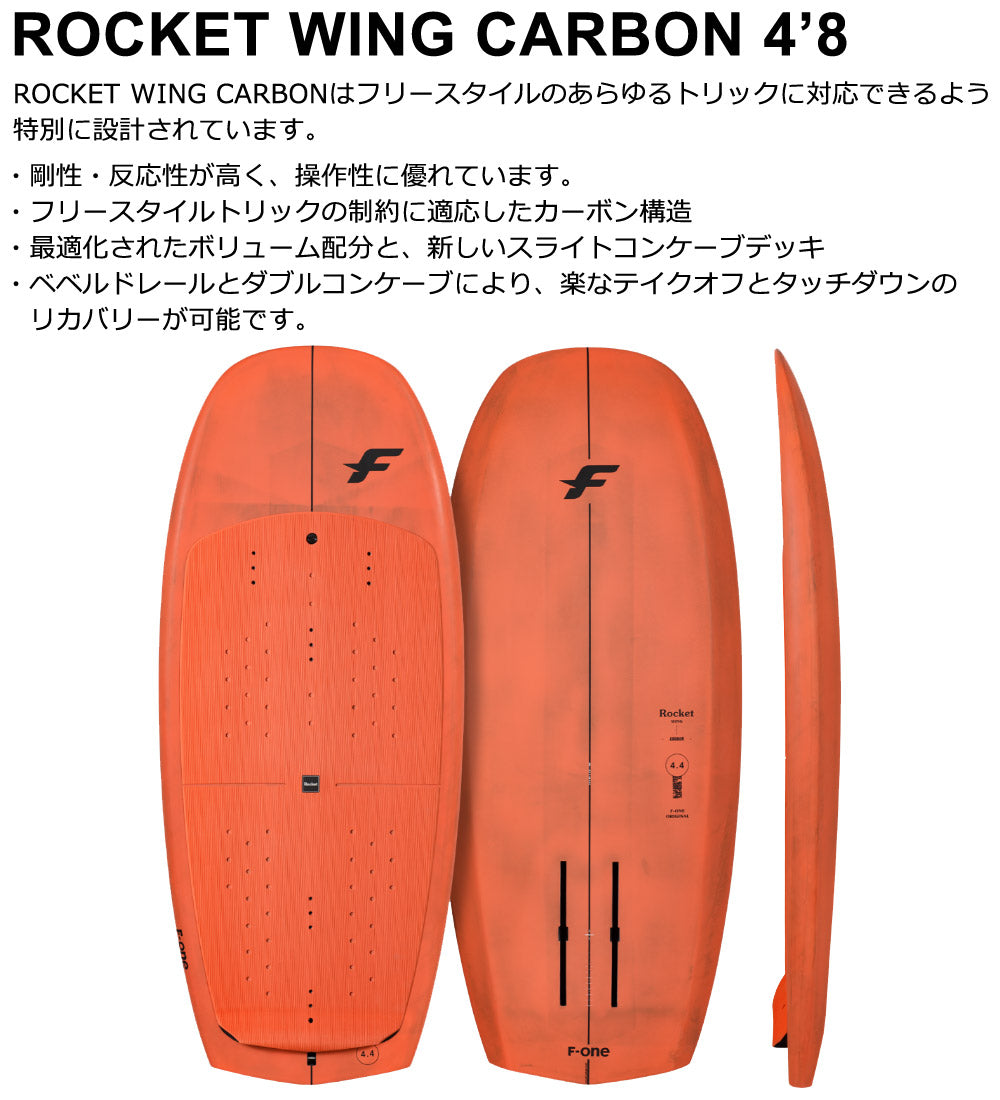 ウイングフォイルボード F-ONE / エフワン ROCKET WING CARBON 4'8 営業所止め